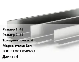 Уголок горячекатаный 45х45х4 Сталь: 3сп ГОСТ: ГОСТ 8509-93 L=6